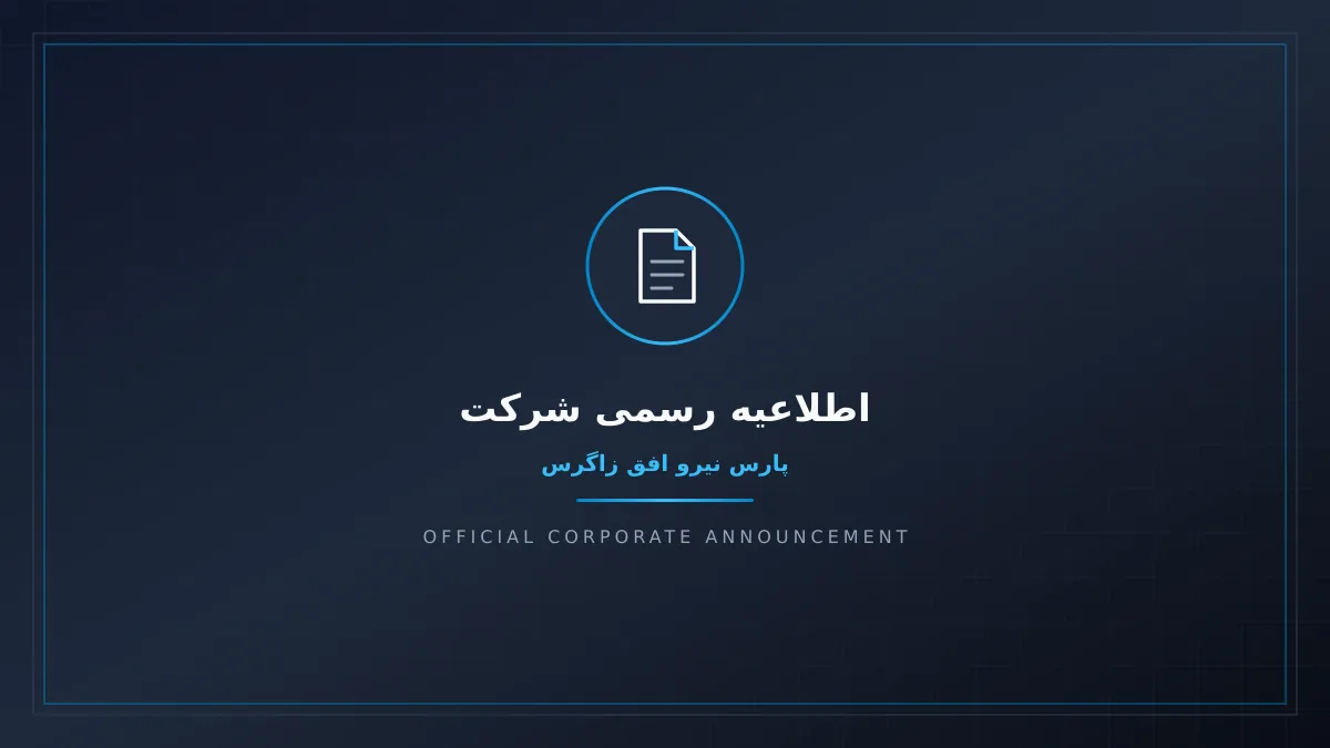 راه‌اندازی واحد جدید فناوری و هوش مصنوعی پارس نیرو